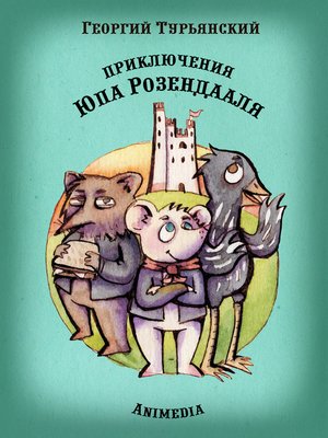 cover image of Приключения Юпа Розендааля--Сказка о смысле жизни для совместного чтения детьми и родителями--Иллюстрированные сказки для детей и подростков
